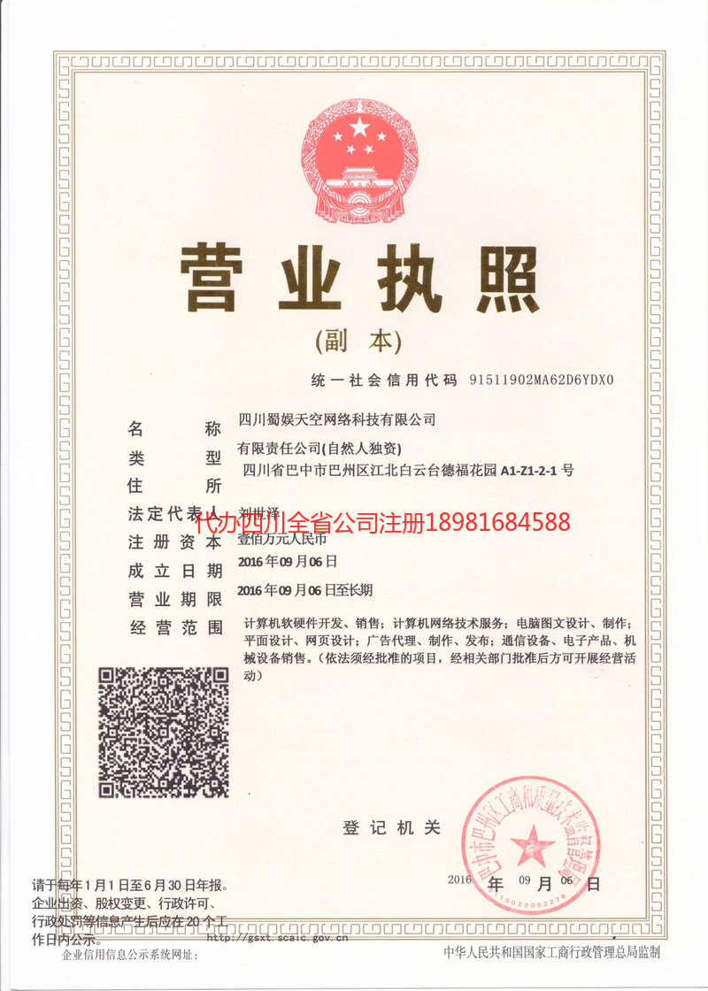 汕尾汕尾蜀娱天空网络科技有限公司